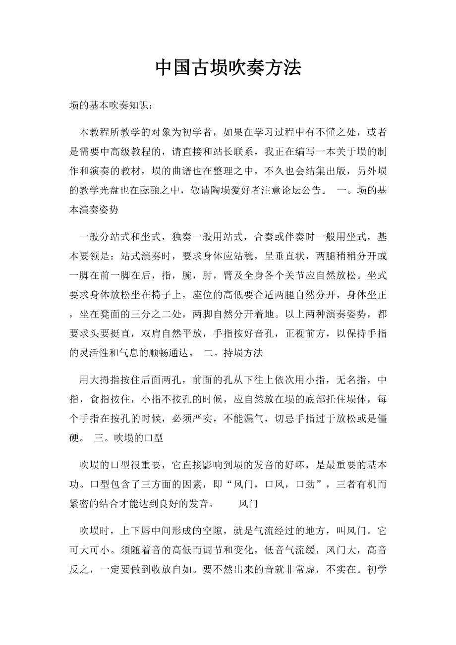 中国古埙吹奏方法.docx_第1页