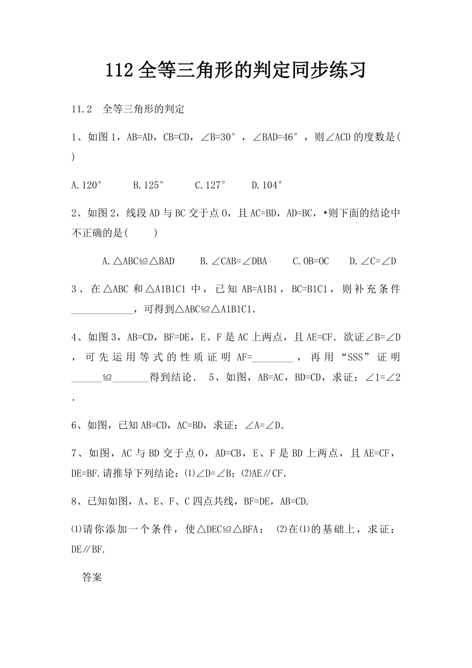 112全等三角形的判定同步练习(1).docx_第1页