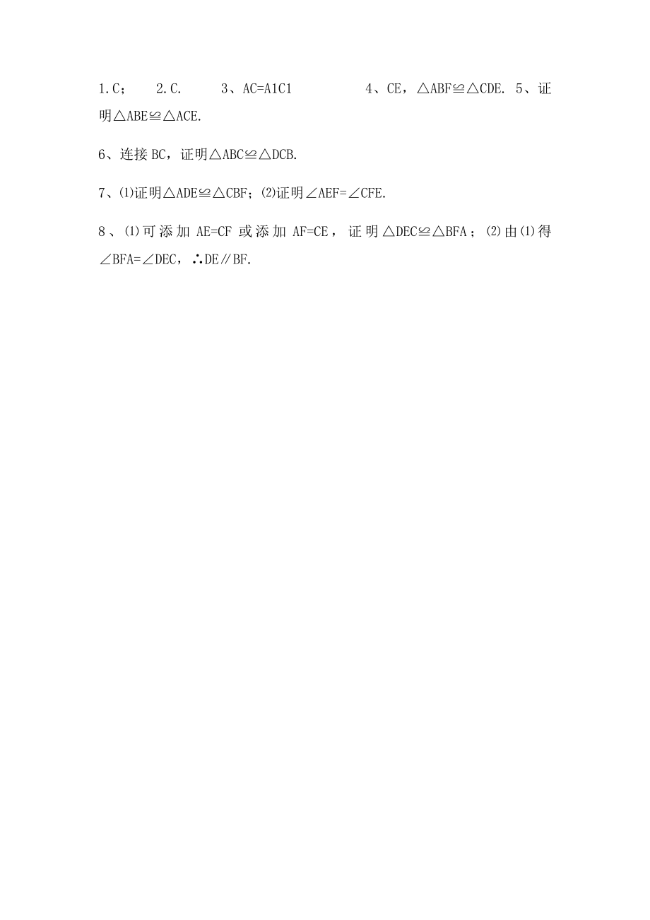 112全等三角形的判定同步练习(1).docx_第2页