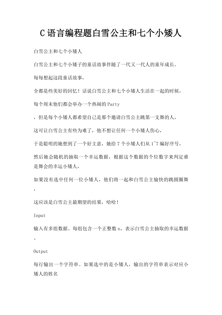 C语言编程题白雪公主和七个小矮人.docx_第1页