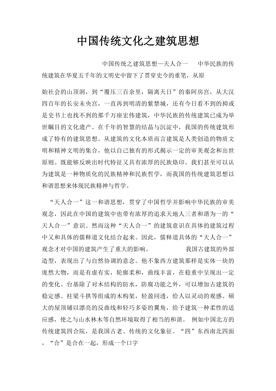 中国传统文化之建筑思想.docx_第1页