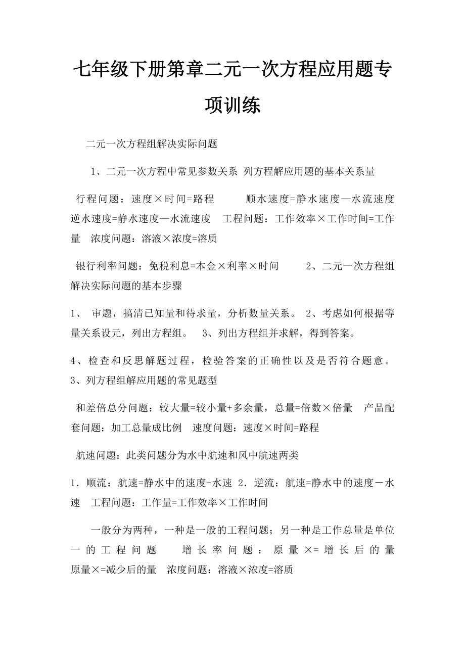 七年级下册第章二元一次方程应用题专项训练.docx_第1页