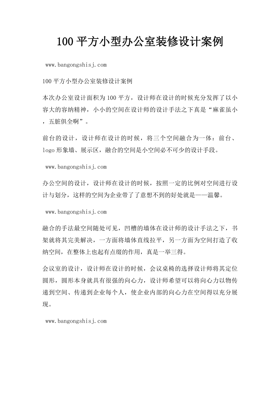 100平方小型办公室装修设计案例.docx_第1页