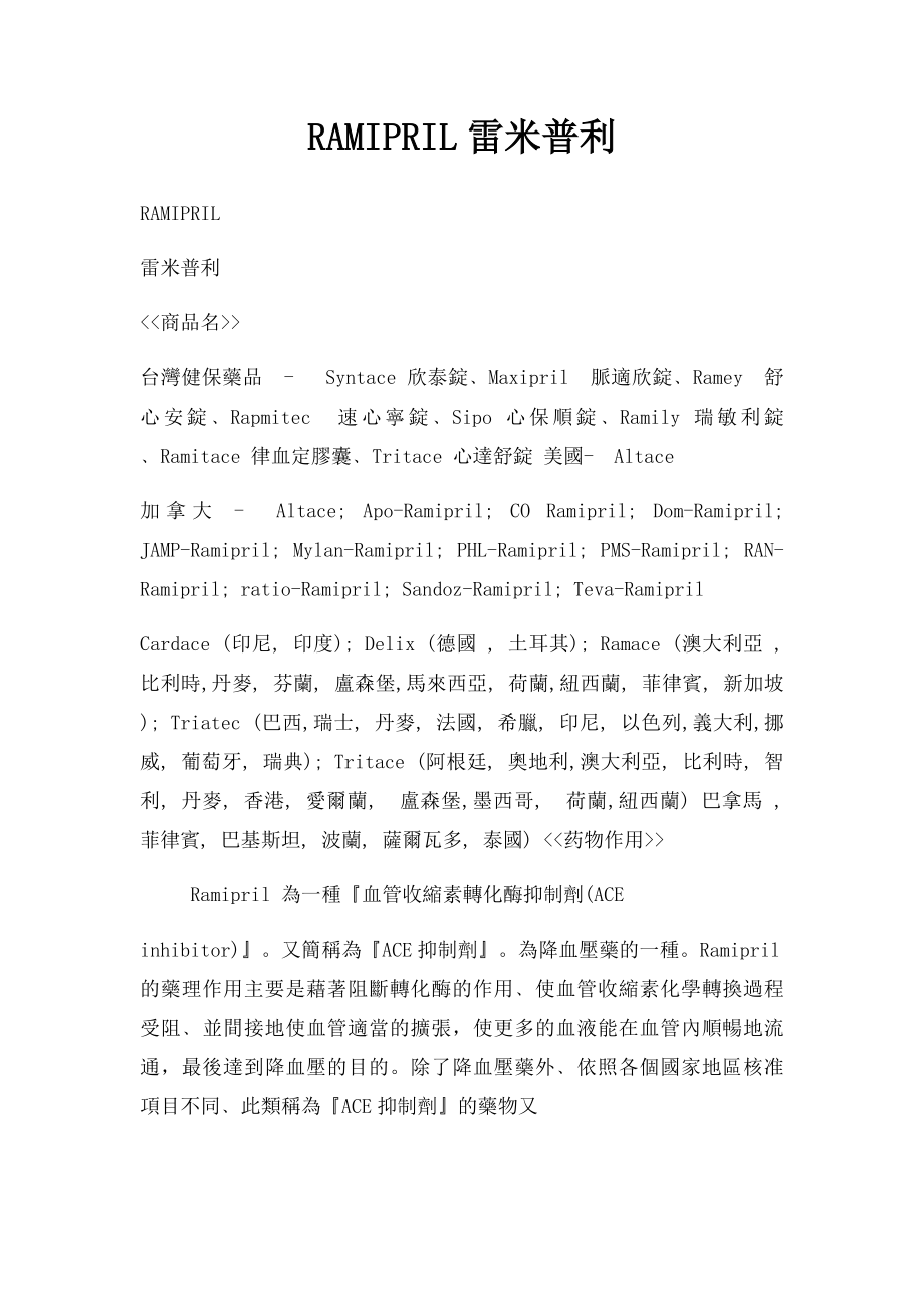 RAMIPRIL雷米普利.docx_第1页