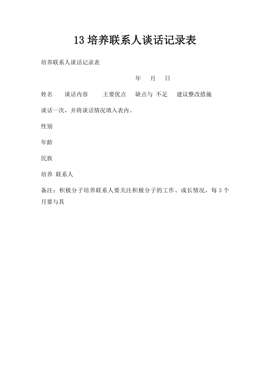 13培养联系人谈话记录表.docx_第1页