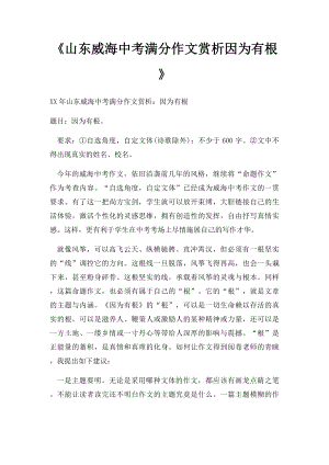 《山东威海中考满分作文赏析因为有根》.docx