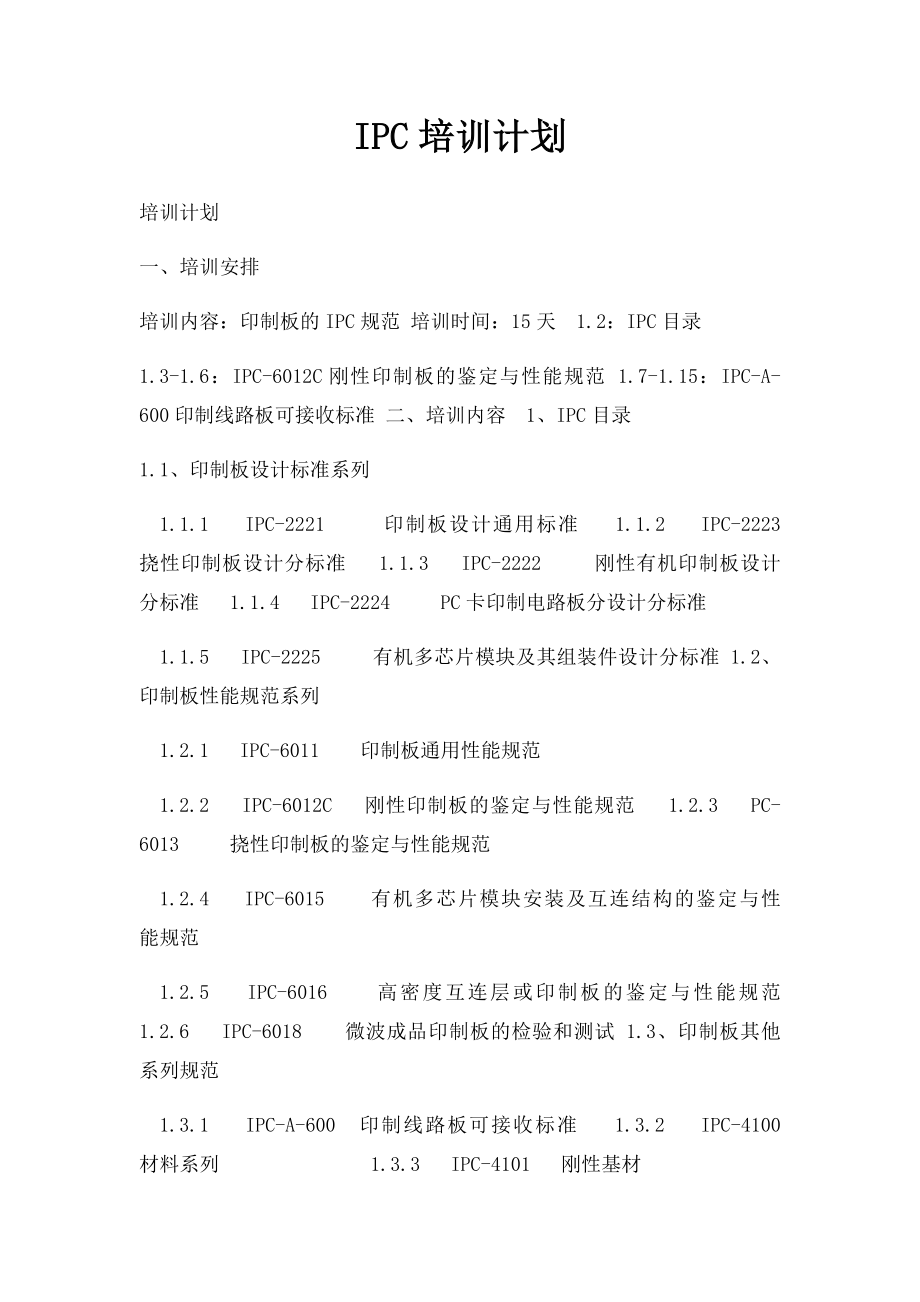 IPC培训计划.docx_第1页