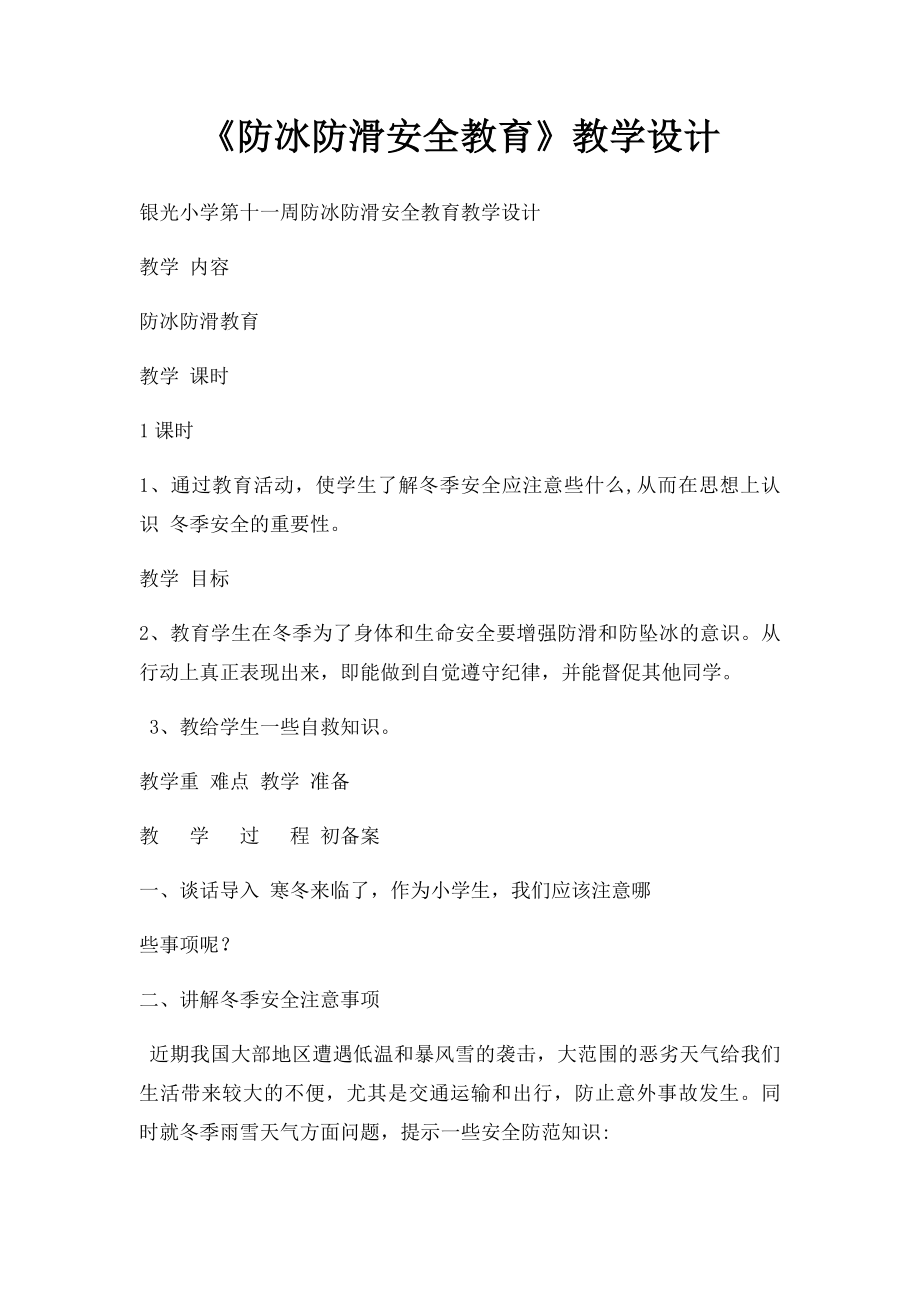 《防冰防滑安全教育》教学设计.docx_第1页