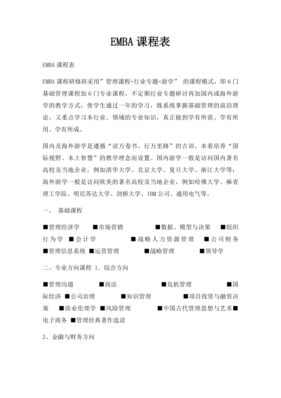 EMBA课程表.docx_第1页