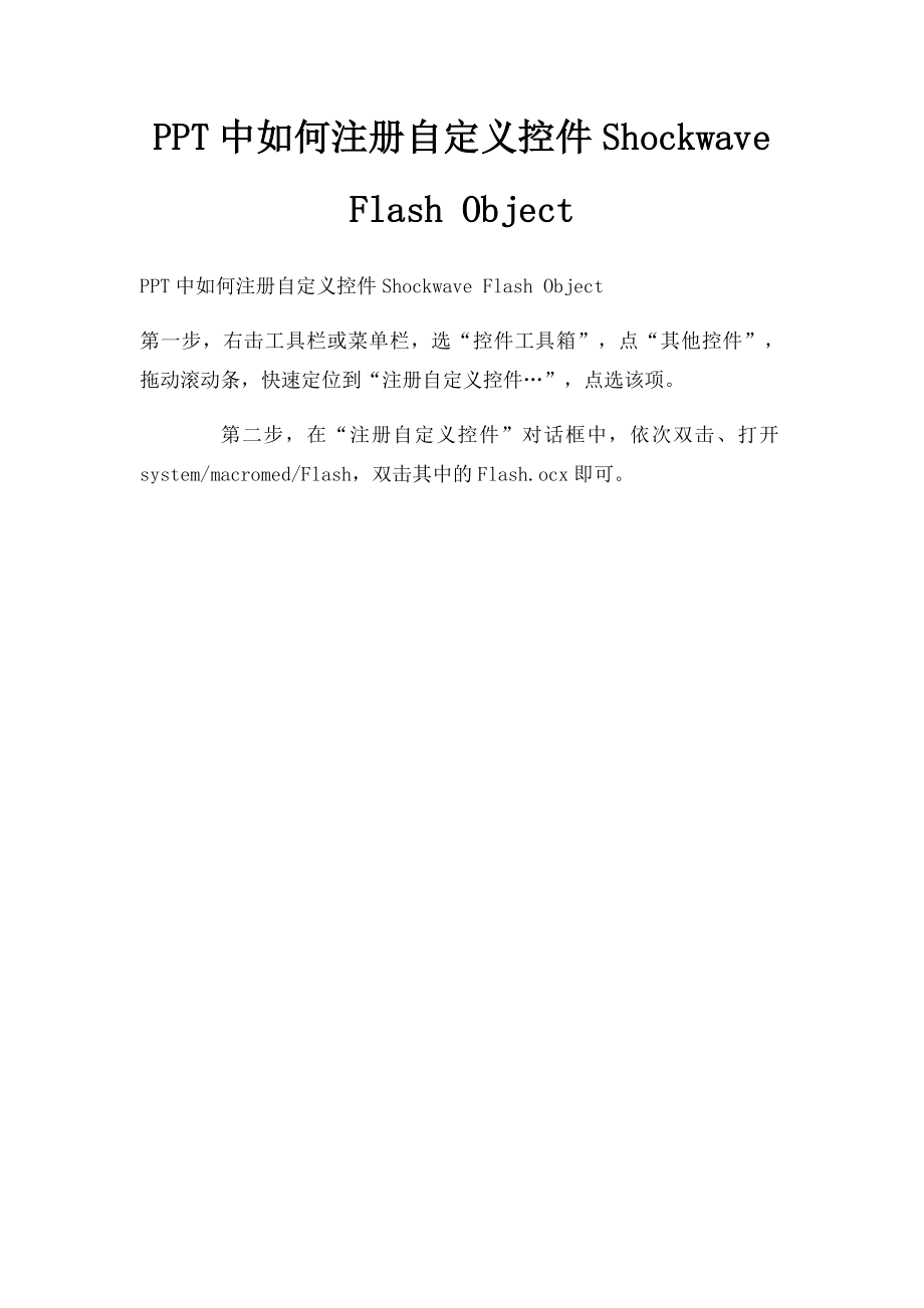 PPT中如何注册自定义控件Shockwave Flash Object.docx_第1页