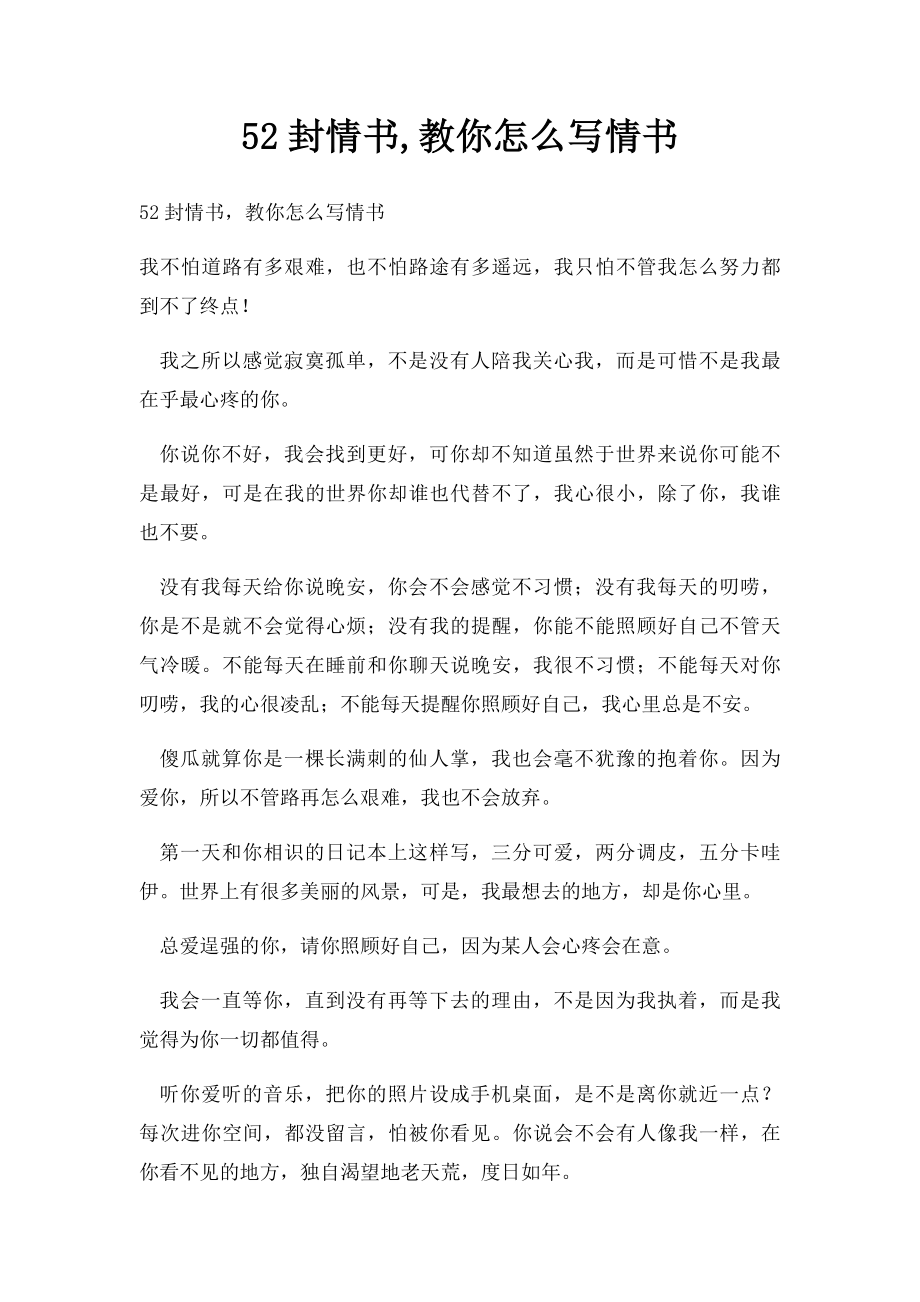 52封情书,教你怎么写情书.docx_第1页