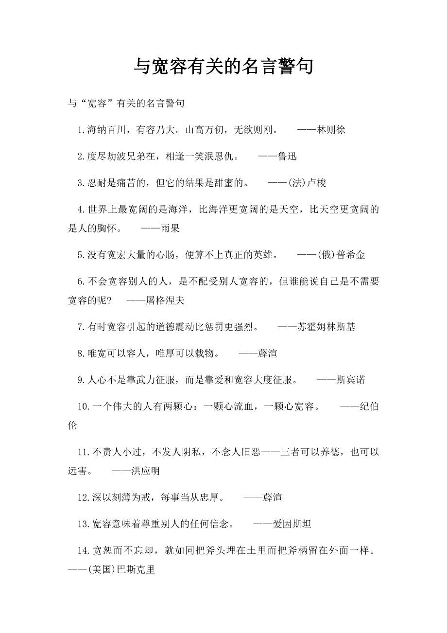 与宽容有关的名言警句.docx_第1页