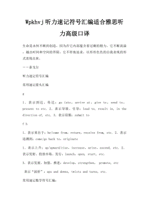 Wpkhvj听力速记符号汇编适合雅思听力高级口译.docx