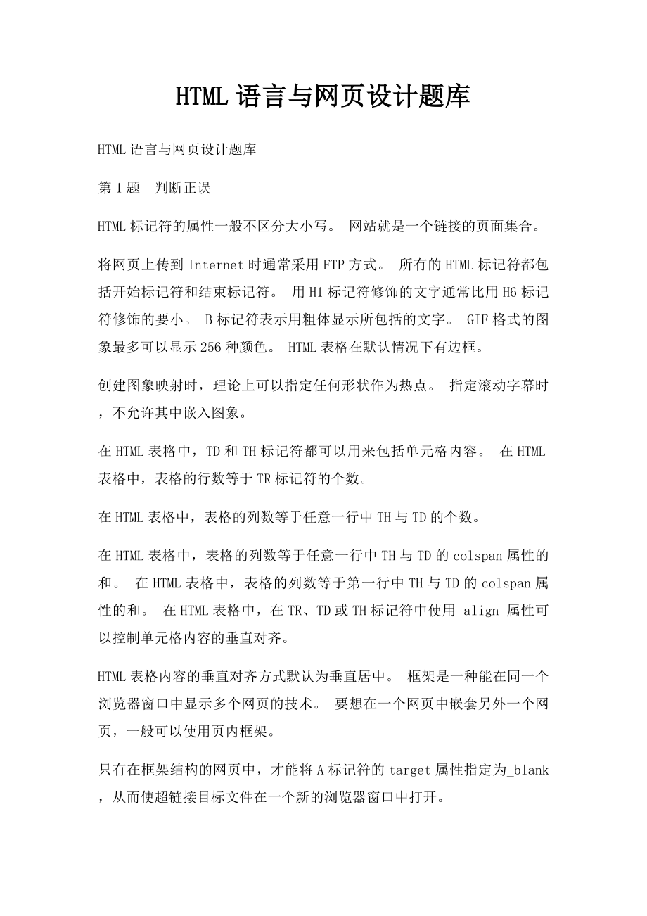 HTML语言与网页设计题库.docx_第1页