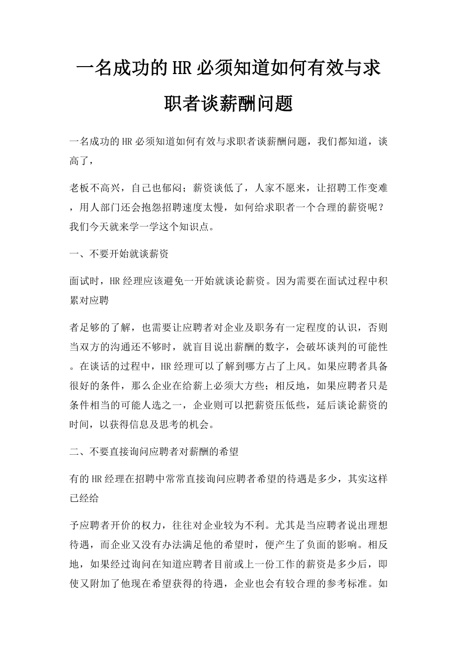 一名成功的HR必须知道如何有效与求职者谈薪酬问题.docx_第1页