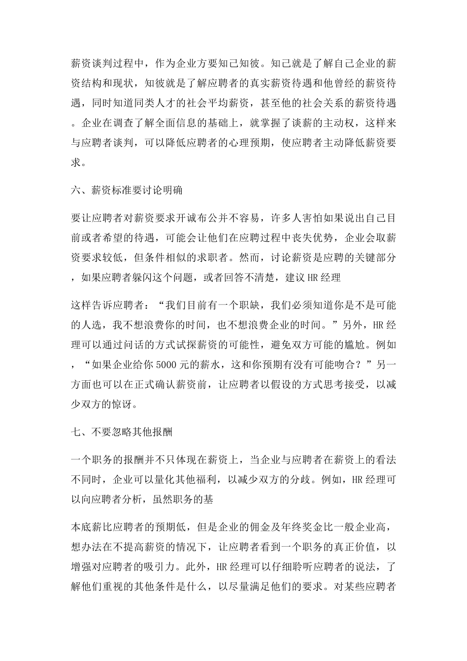 一名成功的HR必须知道如何有效与求职者谈薪酬问题.docx_第3页