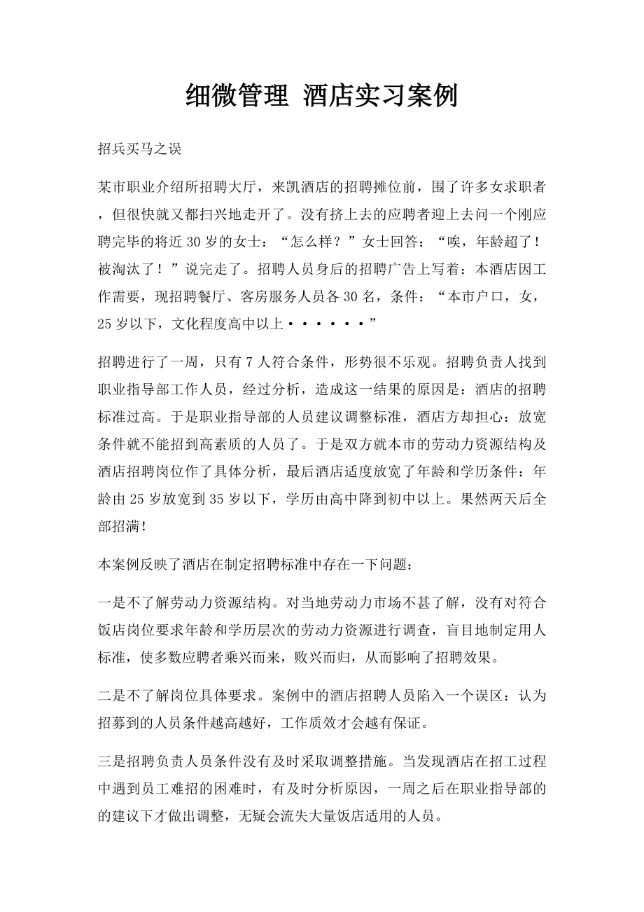 细微管理 酒店实习案例.docx_第1页