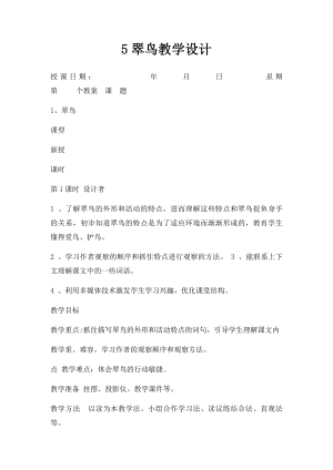 5翠鸟教学设计.docx