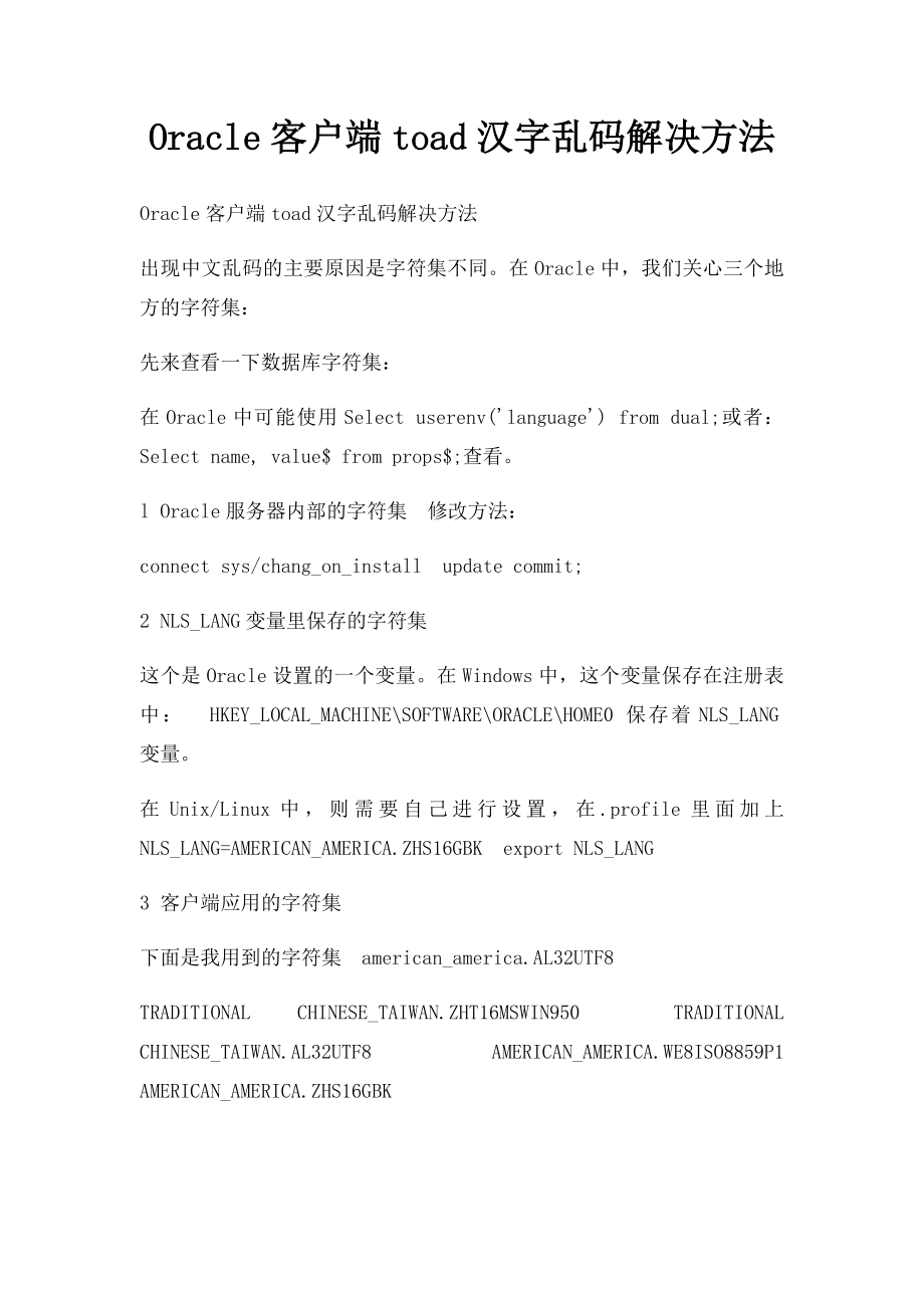 Oracle客户端toad汉字乱码解决方法.docx_第1页