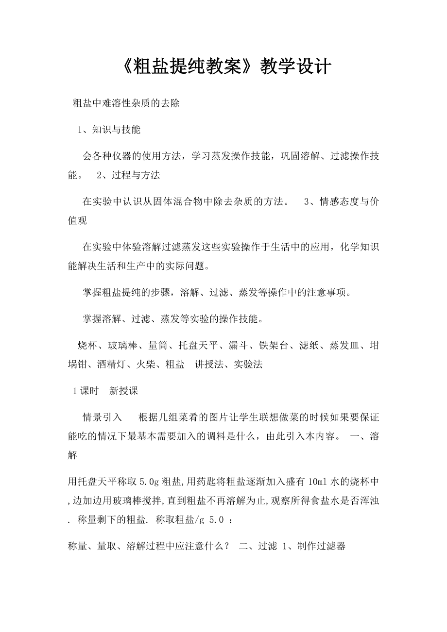 《粗盐提纯教案》教学设计.docx_第1页