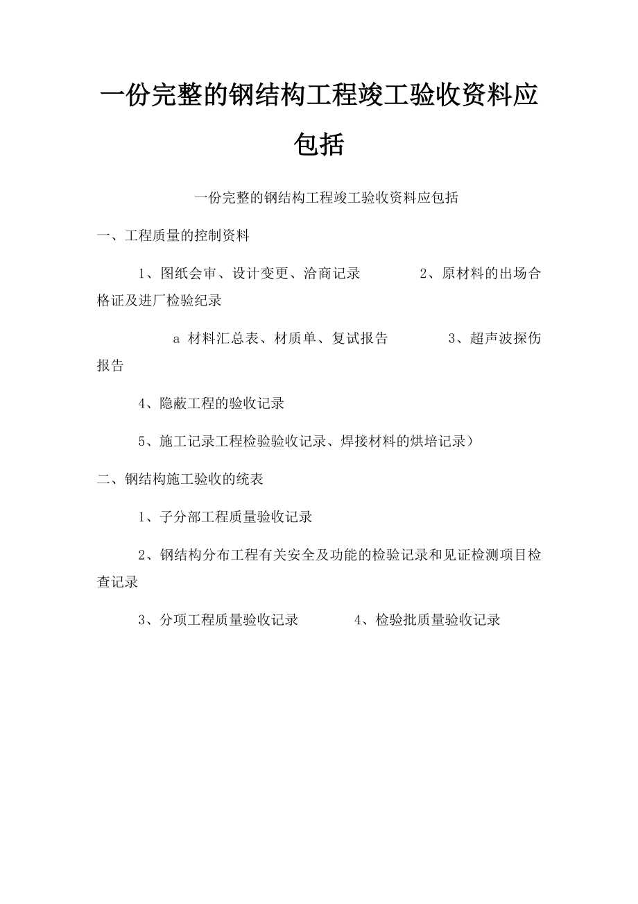 一份完整的钢结构工程竣工验收资料应包括.docx_第1页