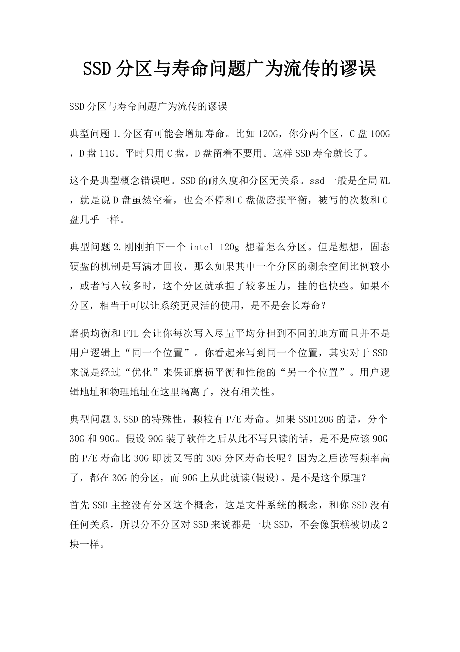 SSD分区与寿命问题广为流传的谬误.docx_第1页