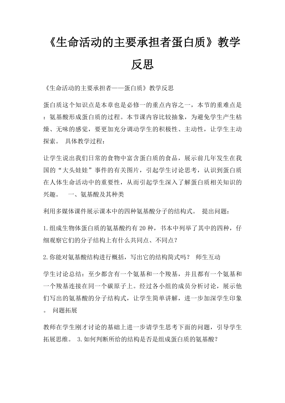 《生命活动的主要承担者蛋白质》教学反思.docx_第1页