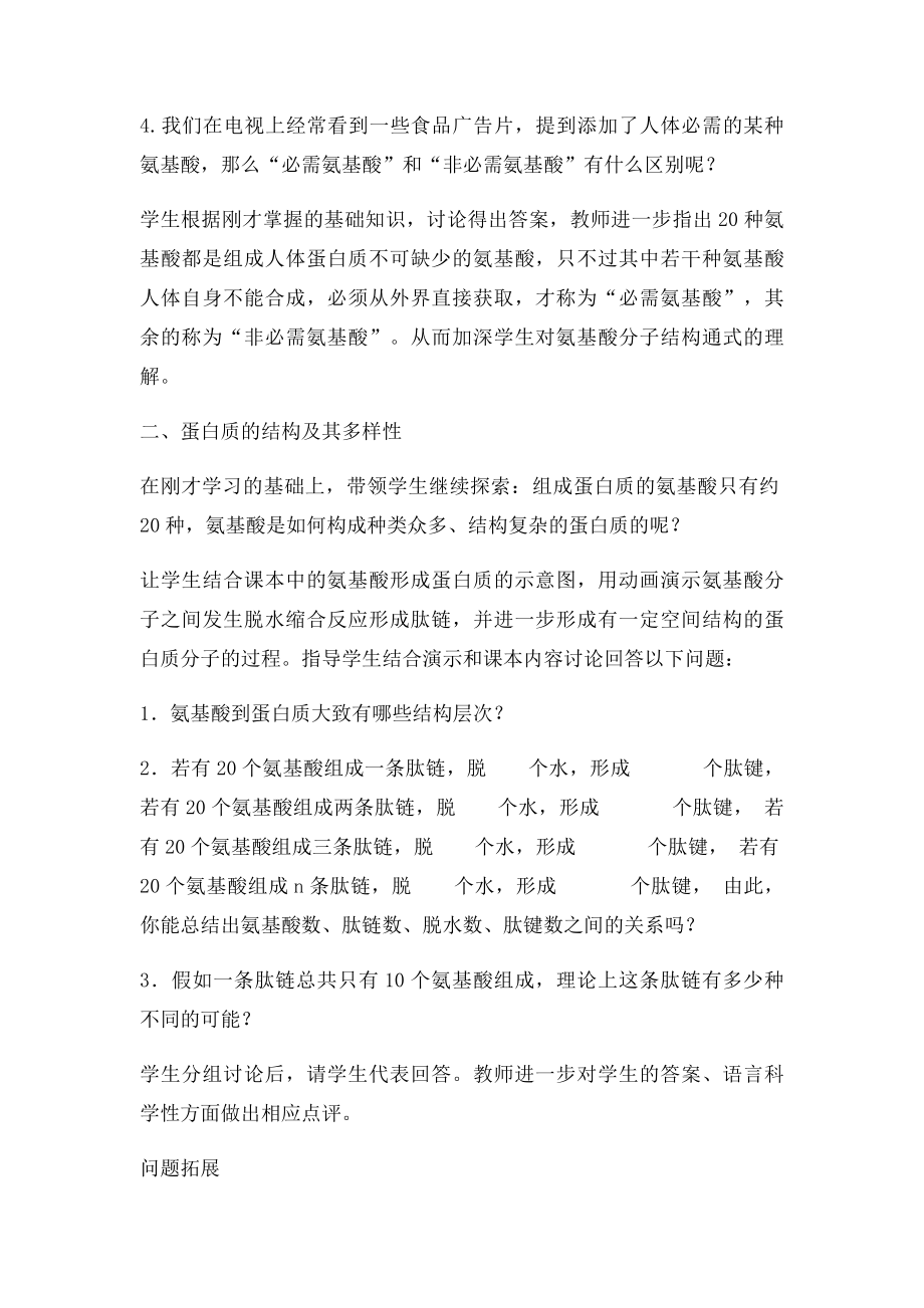 《生命活动的主要承担者蛋白质》教学反思.docx_第2页