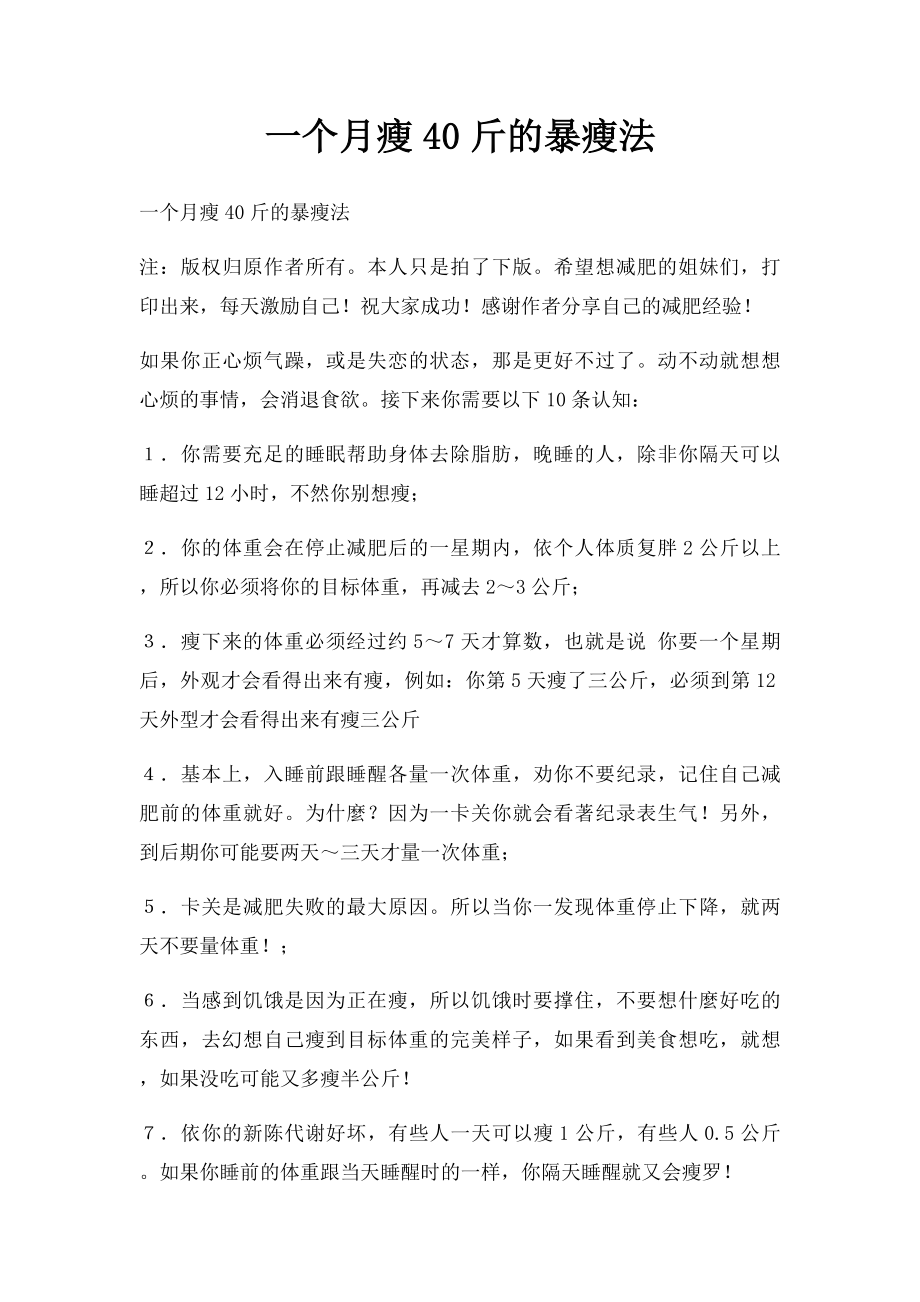 一个月瘦40斤的暴瘦法.docx_第1页