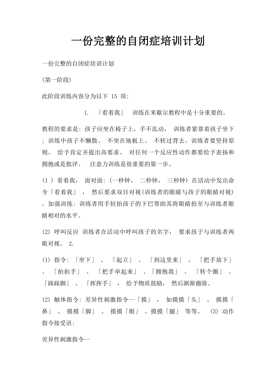 一份完整的自闭症培训计划.docx_第1页