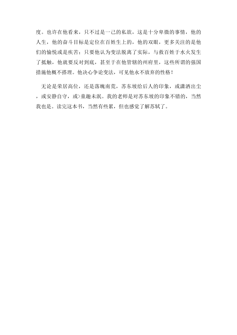 《苏东坡传》读后感800字.docx_第2页