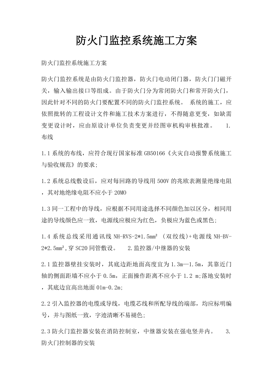 防火门监控系统施工方案(1).docx_第1页