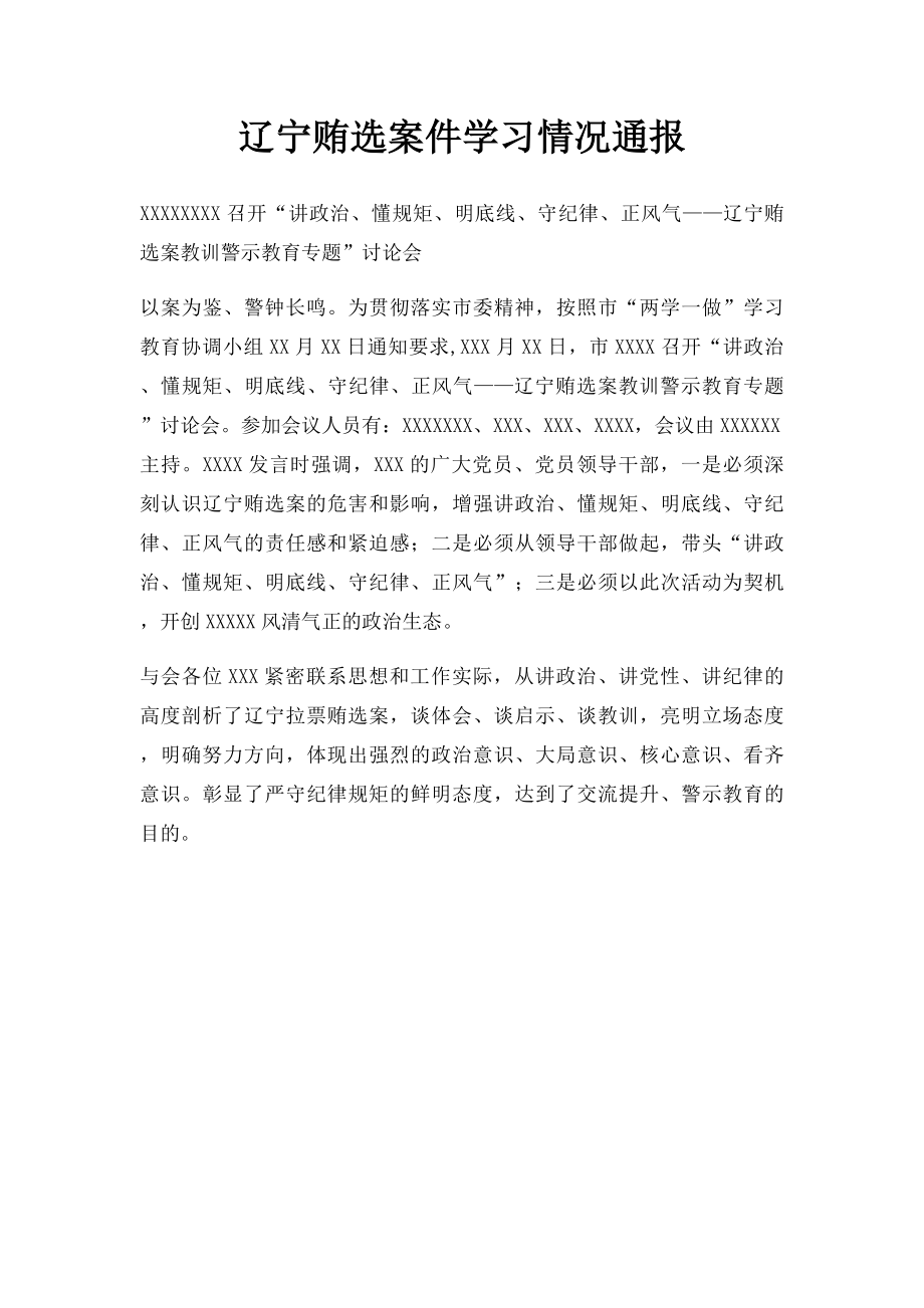 辽宁贿选案件学习情况通报.docx_第1页