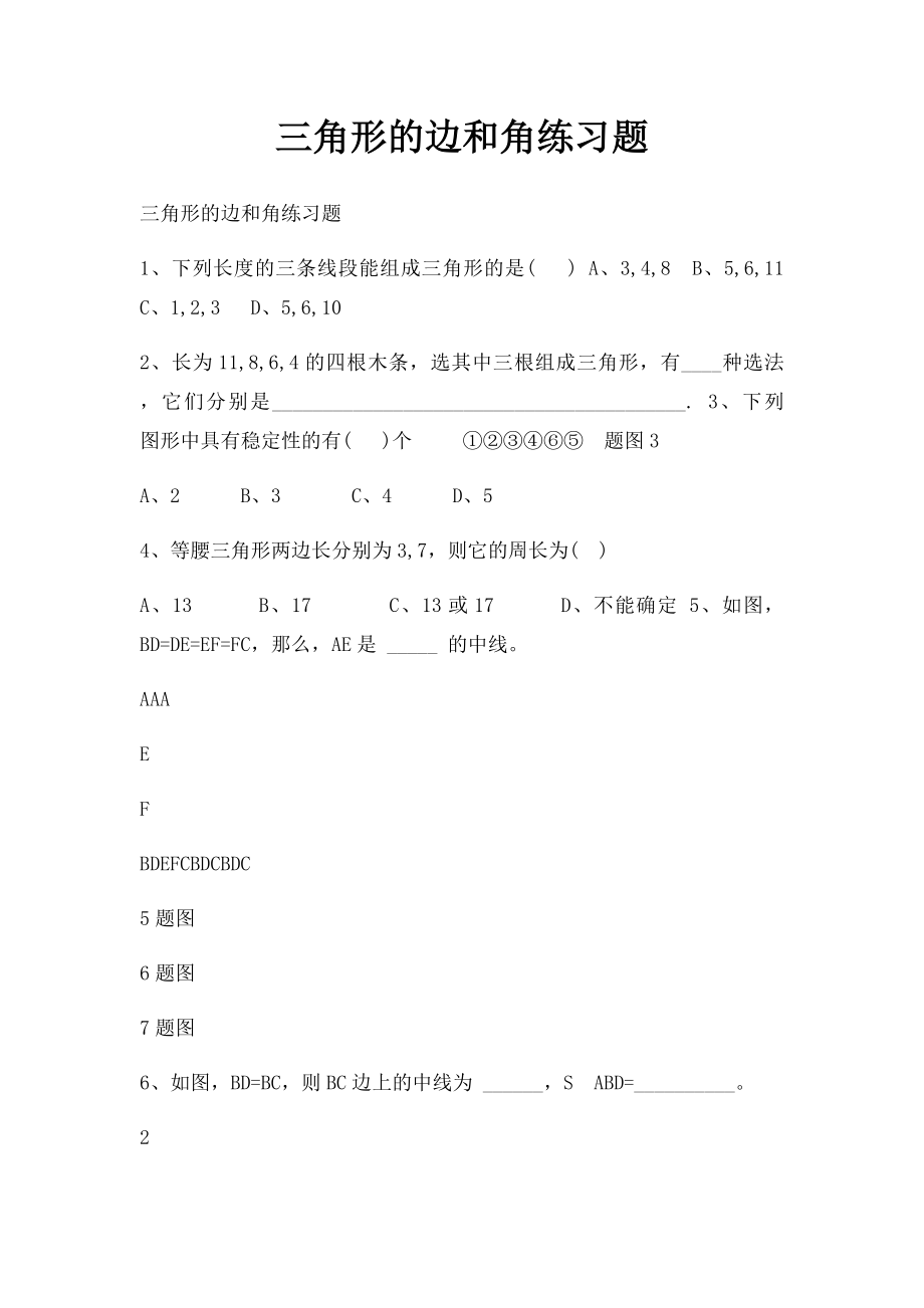 三角形的边和角练习题.docx_第1页