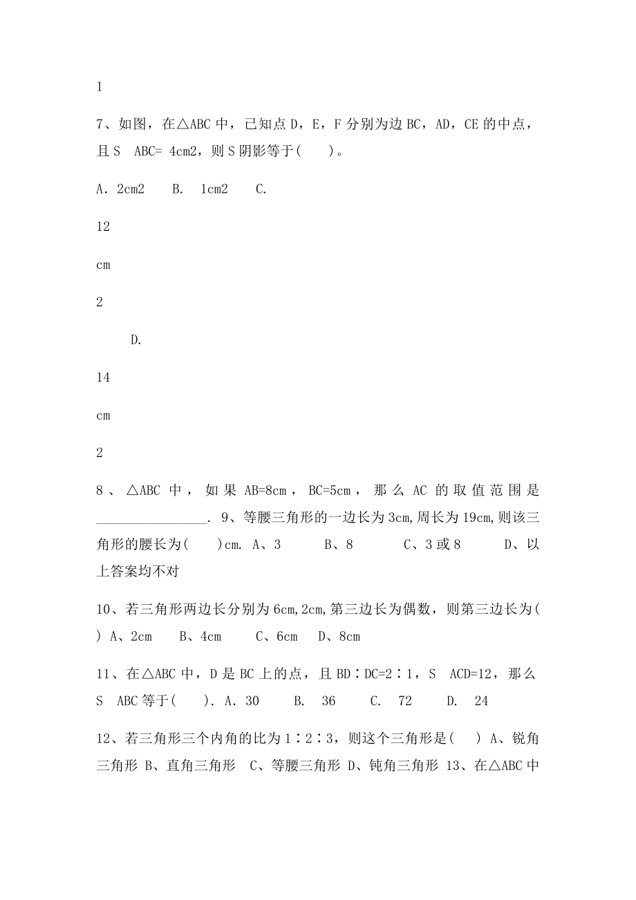 三角形的边和角练习题.docx_第2页