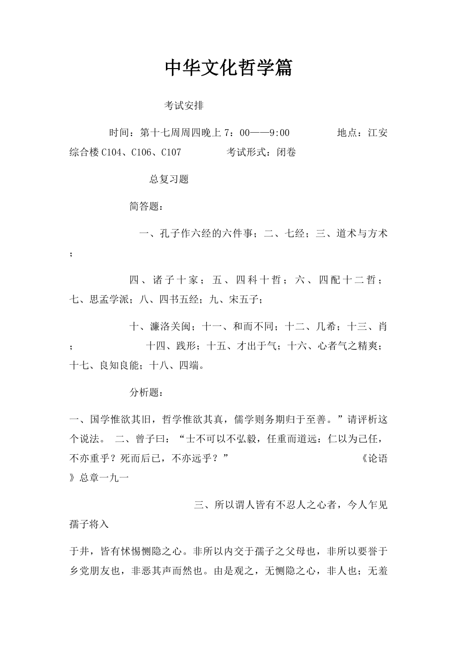 中华文化哲学篇.docx_第1页