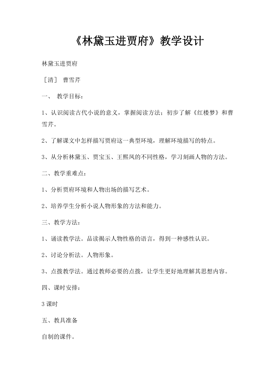 《林黛玉进贾府》教学设计.docx_第1页