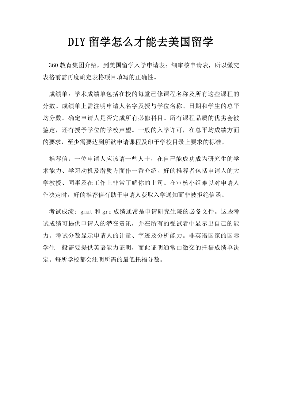 DIY留学怎么才能去美国留学.docx_第1页