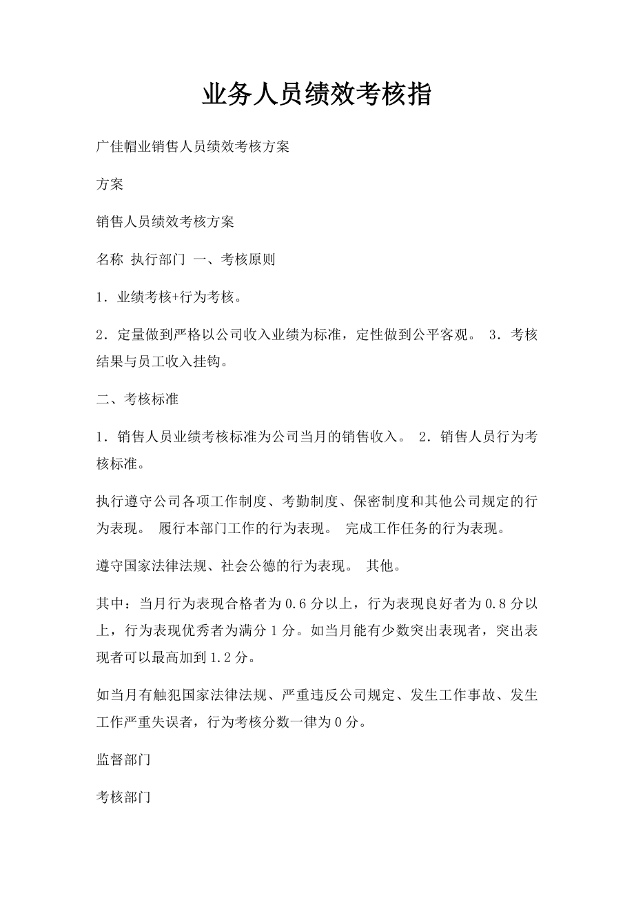 业务人员绩效考核指.docx_第1页