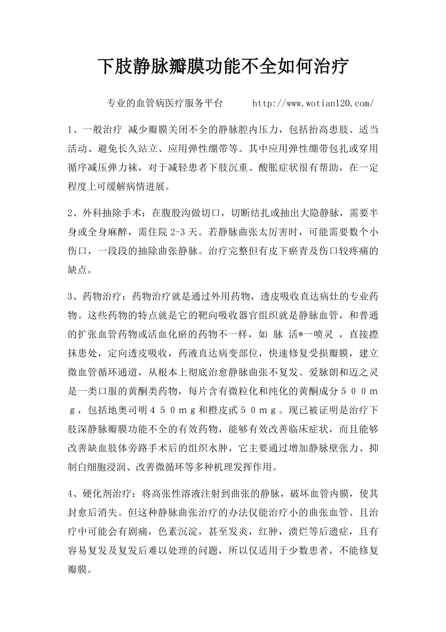 下肢静脉瓣膜功能不全如何治疗.docx_第1页