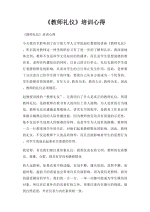 《教师礼仪》培训心得.docx