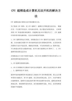 CPU 超频造成计算机无法开机的解决方法.docx