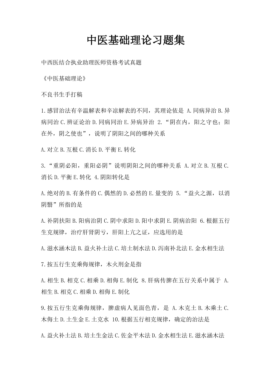 中医基础理论习题集(1).docx_第1页