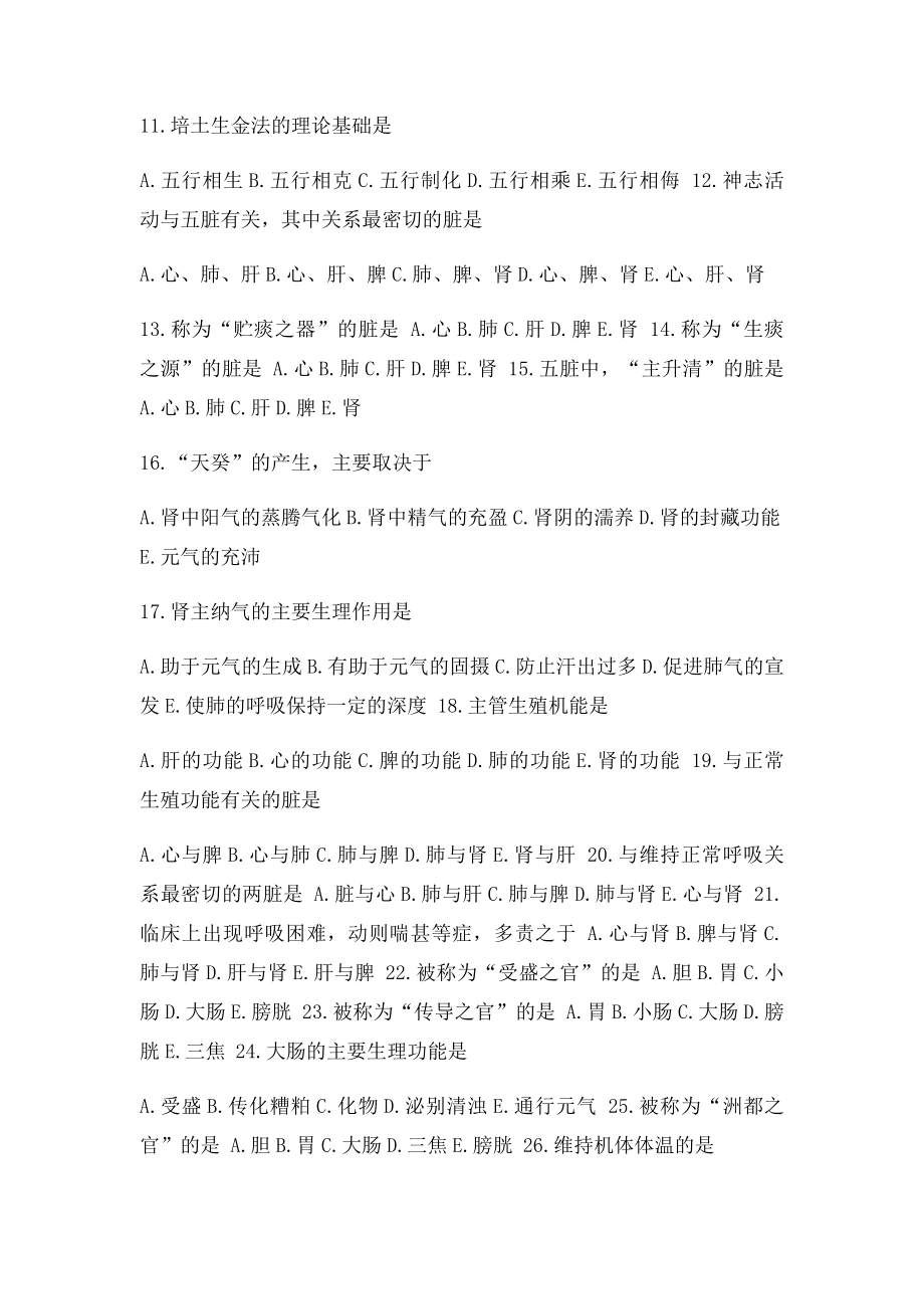 中医基础理论习题集(1).docx_第2页