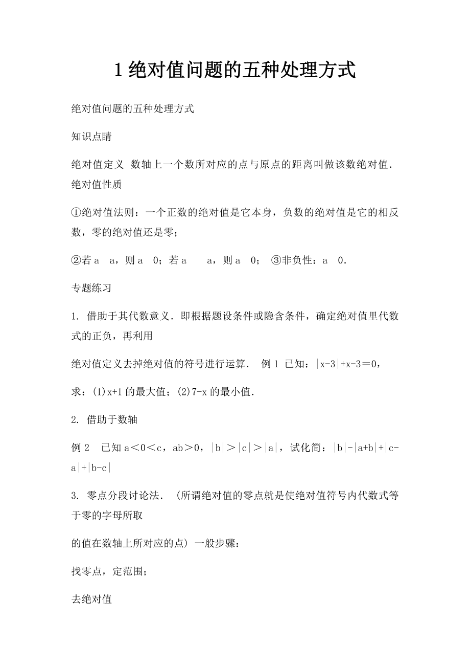 1绝对值问题的五种处理方式.docx_第1页