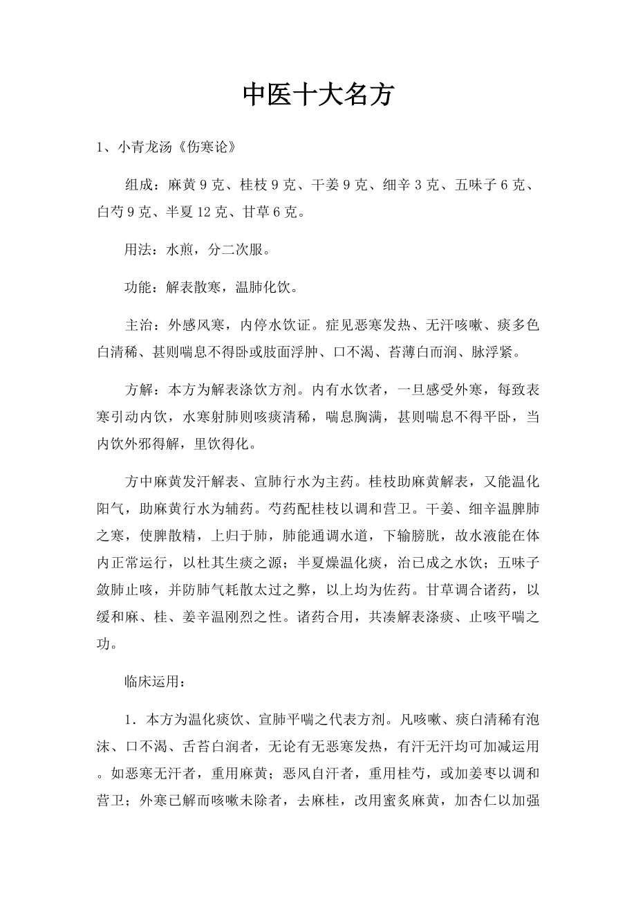 中医十大名方(1).docx_第1页