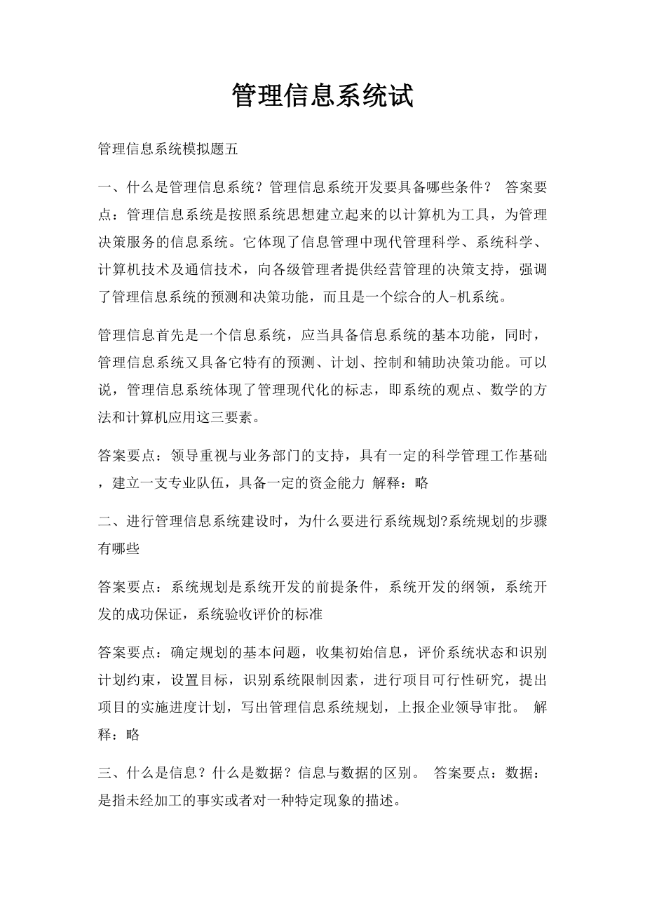 管理信息系统试.docx_第1页