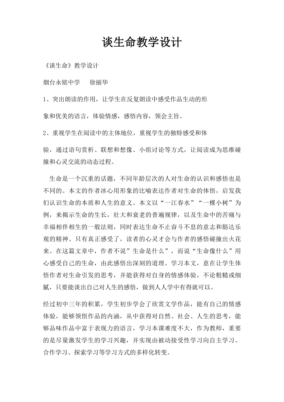 谈生命教学设计.docx_第1页