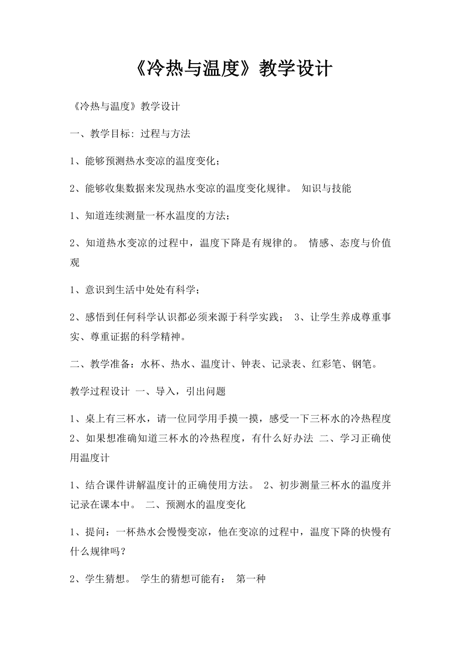 《冷热与温度》教学设计.docx_第1页