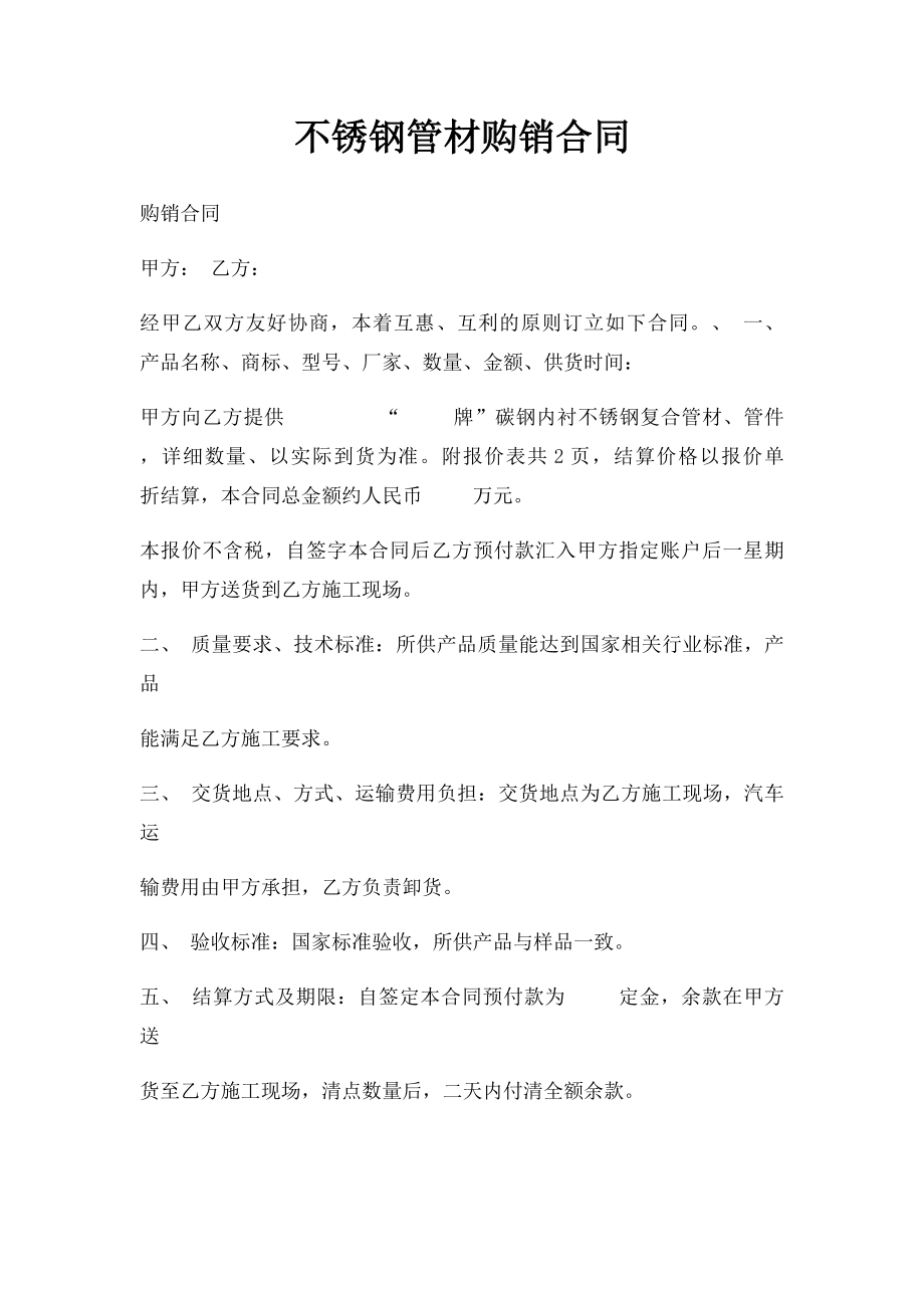 不锈钢管材购销合同.docx_第1页